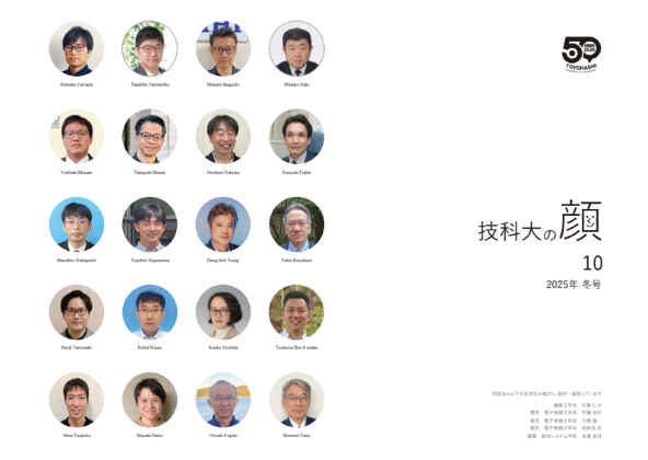季報　「技科大の顔」 No.10  2025年冬号