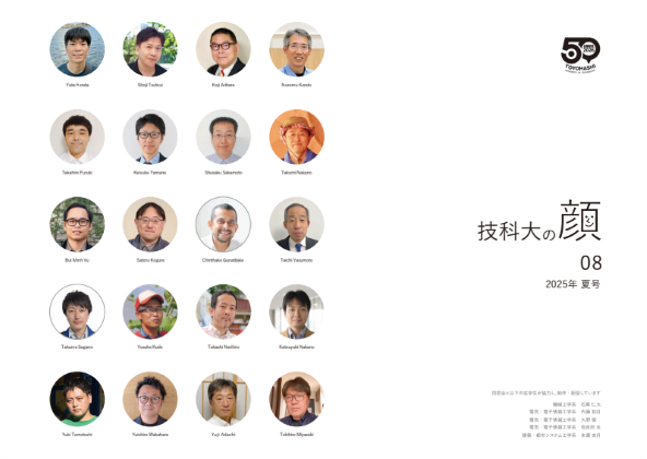 季報　「技科大の顔」 No.8  2025年夏号