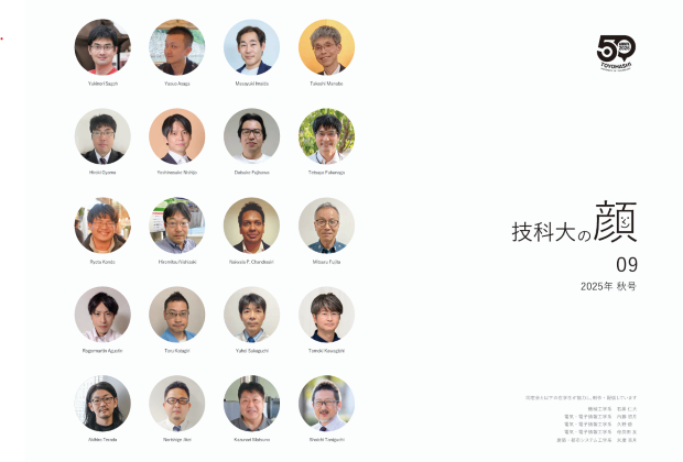 季報　「技科大の顔」 No.9  2025年秋号